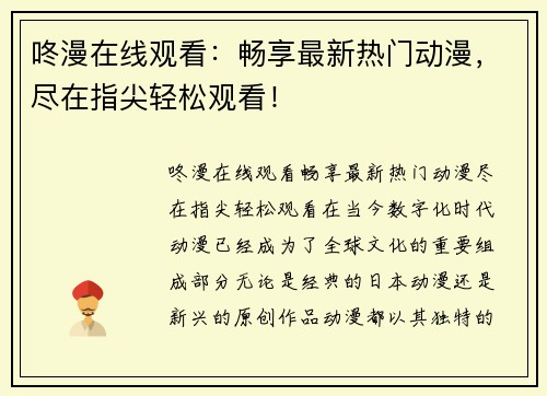 咚漫在线观看：畅享最新热门动漫，尽在指尖轻松观看！