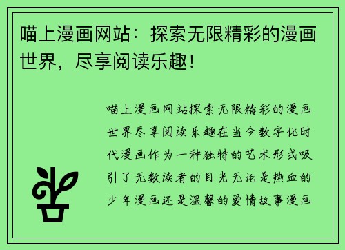 喵上漫画网站：探索无限精彩的漫画世界，尽享阅读乐趣！