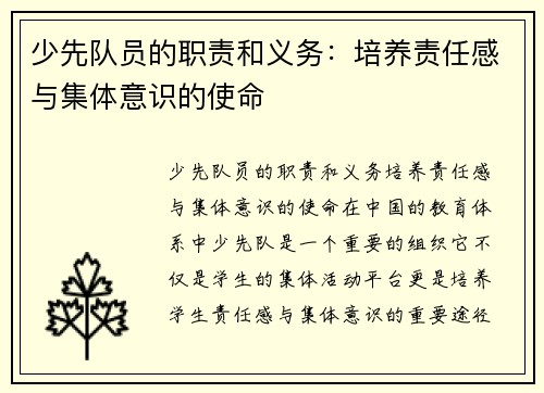 少先队员的职责和义务：培养责任感与集体意识的使命