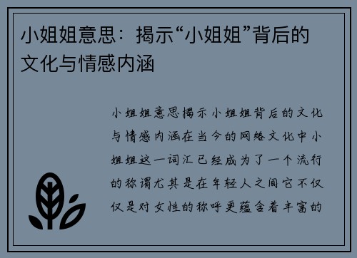 小姐姐意思：揭示“小姐姐”背后的文化与情感内涵