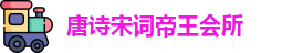 唐诗宋词帝王会所